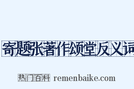寄题张著作颂堂反义词是什么意思的图片